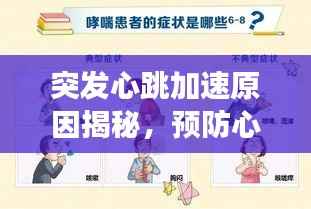 突發心跳加速原因揭秘，預防心臟不適的警示信號全解析