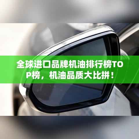 全球進(jìn)口品牌機(jī)油排行榜TOP榜，機(jī)油品質(zhì)大比拼！