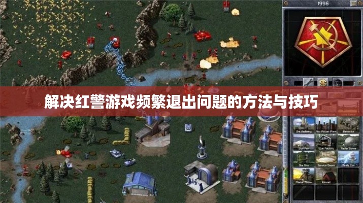 解決紅警游戲頻繁退出問(wèn)題的方法與技巧
