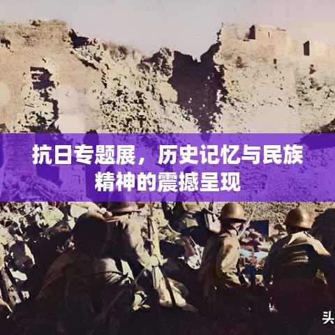 抗日專題展，歷史記憶與民族精神的震撼呈現
