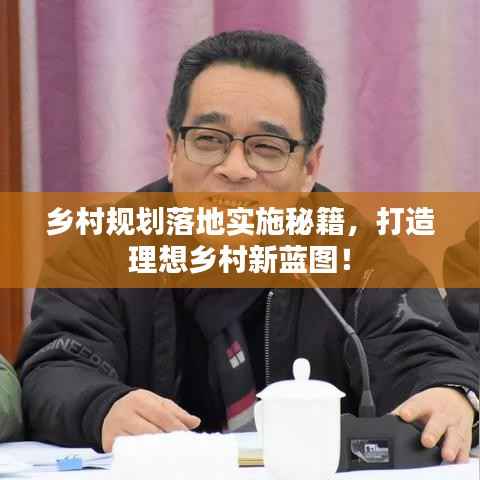 鄉(xiāng)村規(guī)劃落地實(shí)施秘籍，打造理想鄉(xiāng)村新藍(lán)圖！