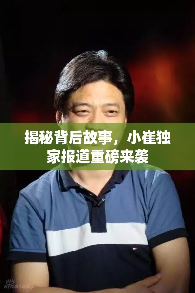 揭秘背后故事，小崔獨家報道重磅來襲