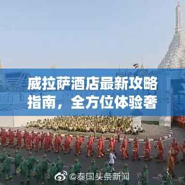 威拉薩酒店最新攻略指南，全方位體驗奢華之旅