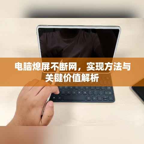 電腦熄屏不斷網(wǎng)，實(shí)現(xiàn)方法與關(guān)鍵價(jià)值解析