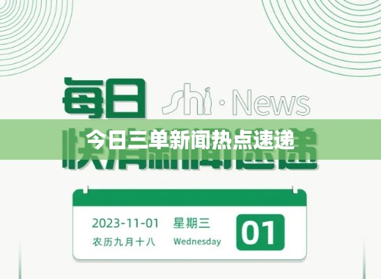 今日三單新聞熱點速遞