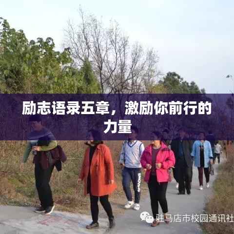 勵志語錄五章，激勵你前行的力量