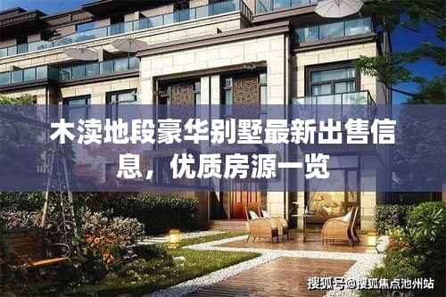 木瀆地段豪華別墅最新出售信息，優質房源一覽