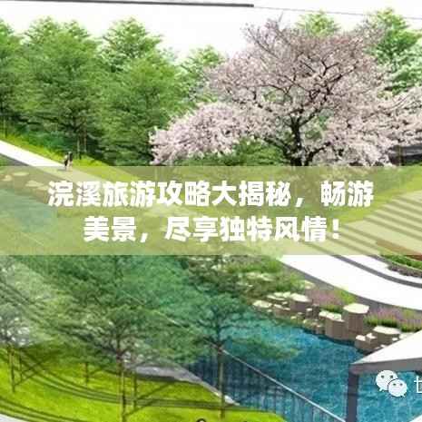 浣溪旅游攻略大揭秘，暢游美景，盡享獨(dú)特風(fēng)情！