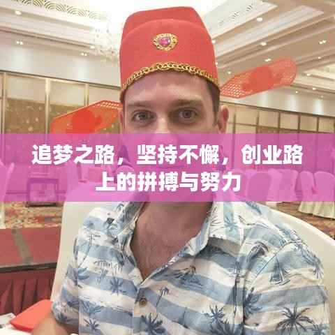 追夢之路，堅持不懈，創(chuàng)業(yè)路上的拼搏與努力