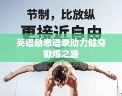 英語勵志語錄助力健身鍛煉之路