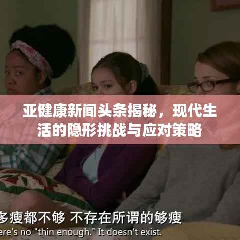 亞健康新聞頭條揭秘，現代生活的隱形挑戰與應對策略