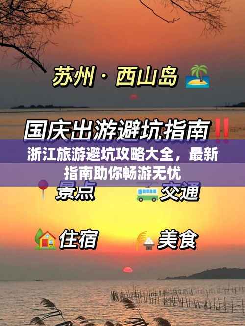 浙江旅游避坑攻略大全，最新指南助你暢游無憂