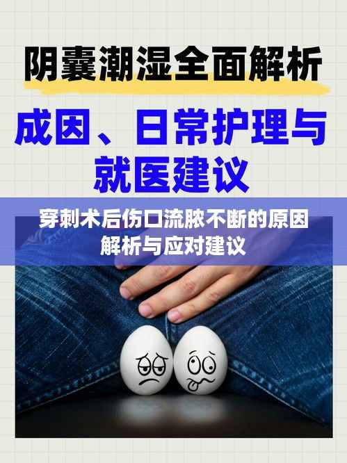 穿刺術后傷口流膿不斷的原因解析與應對建議