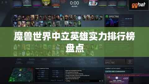 魔獸世界中立英雄實力排行榜盤點