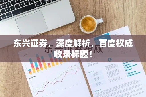 東興證券，深度解析，百度權威收錄標題！