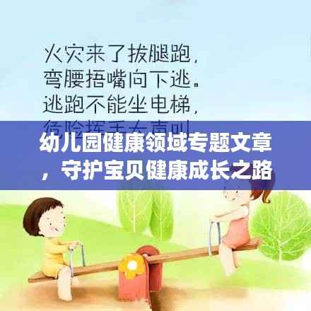 幼兒園健康領域專題文章，守護寶貝健康成長之路