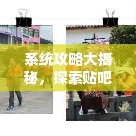 系統(tǒng)攻略大揭秘，探索貼吧最新秘籍，助你成為貼吧達(dá)人！