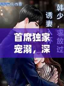 首席獨家寵溺，深情虐戀的獨家秘密