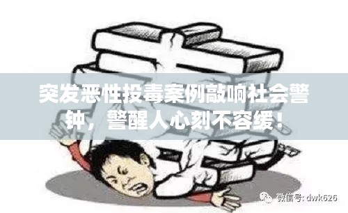 突發惡性投毒案例敲響社會警鐘，警醒人心刻不容緩！