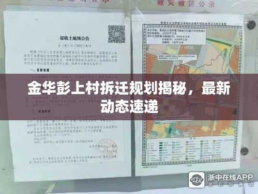 金華彭上村拆遷規劃揭秘，最新動態速遞