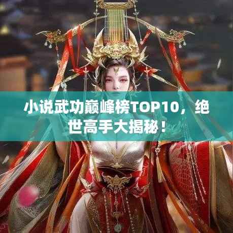 小說武功巔峰榜TOP10，絕世高手大揭秘！