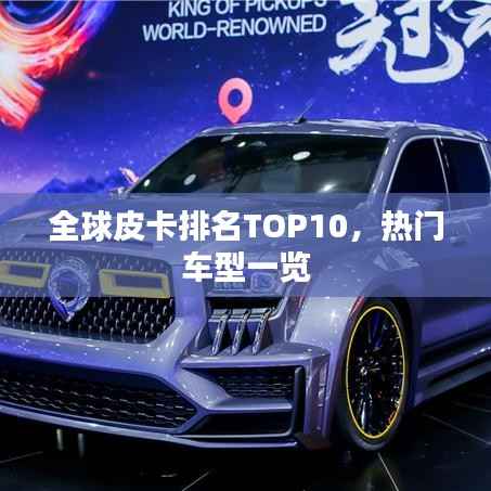 全球皮卡排名TOP10，熱門車型一覽