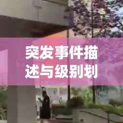 突發(fā)事件描述與級(jí)別劃分，深度解析不同級(jí)別的緊急狀況！