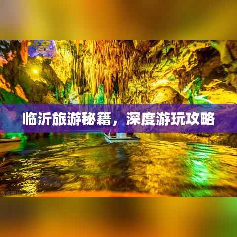 臨沂旅游秘籍，深度游玩攻略