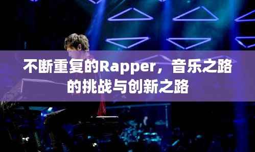 不斷重復的Rapper，音樂之路的挑戰與創新之路