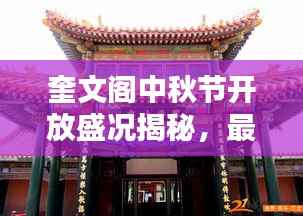 奎文閣中秋節開放盛況揭秘，最新消息一網打盡！