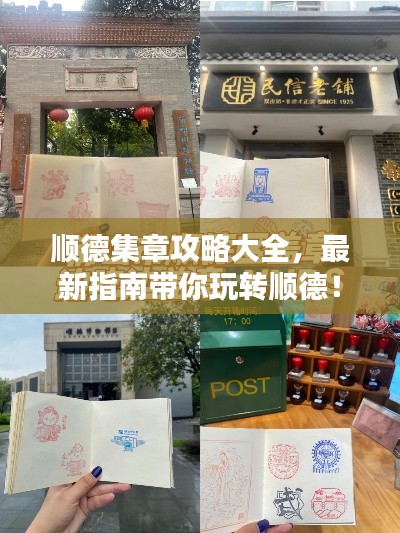 順德集章攻略大全，最新指南帶你玩轉順德！