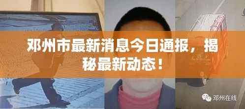 鄧州市最新消息今日通報(bào)，揭秘最新動(dòng)態(tài)！