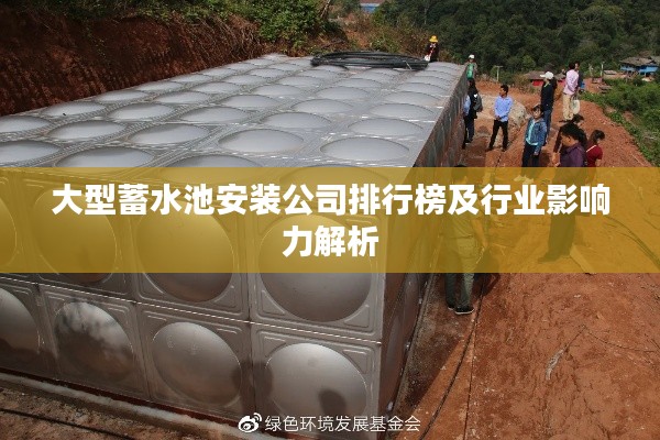 大型蓄水池安裝公司排行榜及行業影響力解析