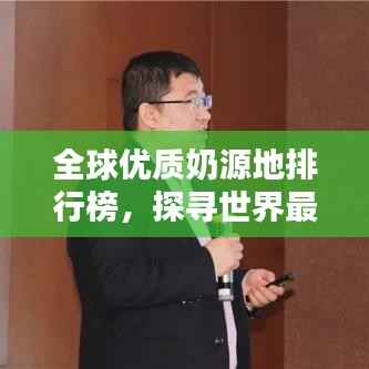 全球優質奶源地排行榜，探尋世界最好的奶源！