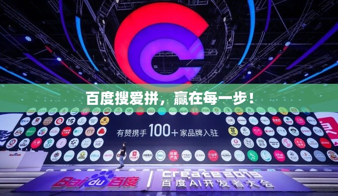 百度搜愛(ài)拼，贏在每一步！