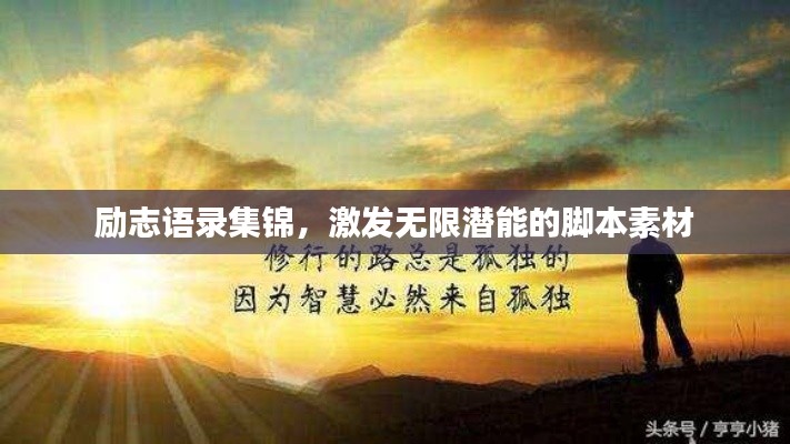 勵志語錄集錦，激發無限潛能的腳本素材