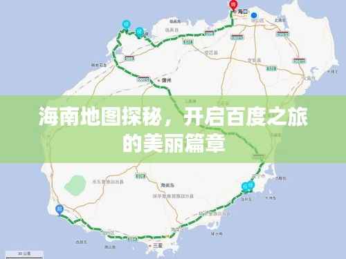 海南地圖探秘，開啟百度之旅的美麗篇章