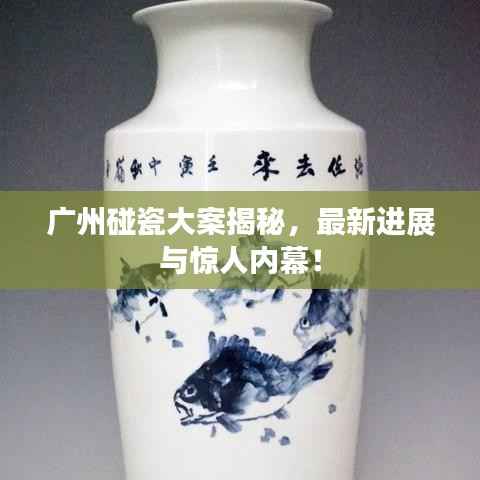 廣州碰瓷大案揭秘，最新進展與驚人內幕！