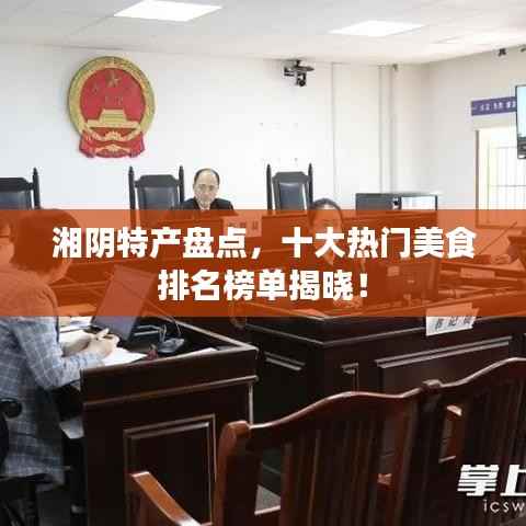 湘陰特產盤點，十大熱門美食排名榜單揭曉！