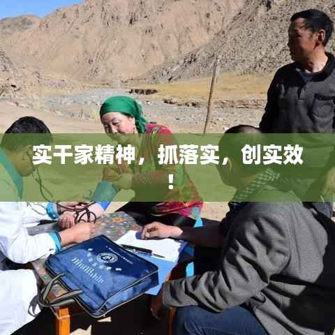 實干家精神，抓落實，創實效！