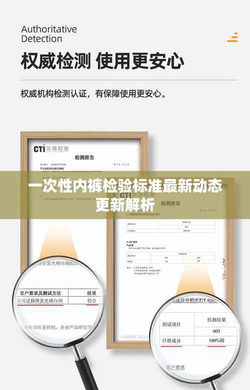 一次性內褲檢驗標準最新動態更新解析
