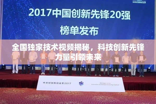 全國(guó)獨(dú)家技術(shù)視頻揭秘，科技創(chuàng)新先鋒力量引領(lǐng)未來(lái)