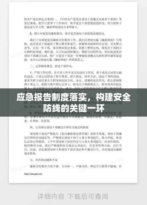 應急報告制度落實，構建安全防線的關鍵一環