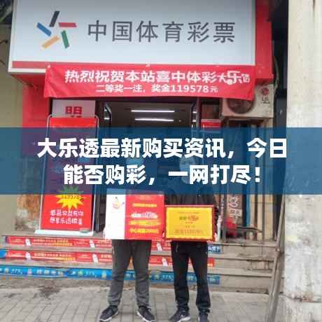 大樂(lè)透最新購(gòu)買(mǎi)資訊，今日能否購(gòu)彩，一網(wǎng)打盡！