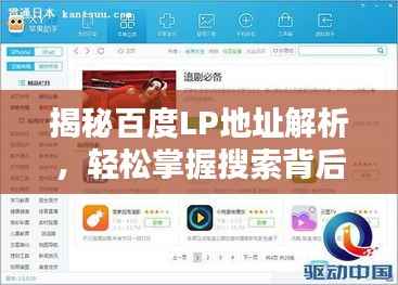 揭秘百度LP地址解析，輕松掌握搜索背后的秘密！