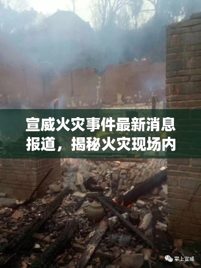 宣威火災(zāi)事件最新消息報道，揭秘火災(zāi)現(xiàn)場內(nèi)幕！