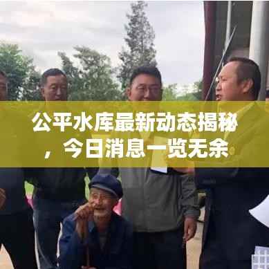 公平水庫最新動態揭秘，今日消息一覽無余