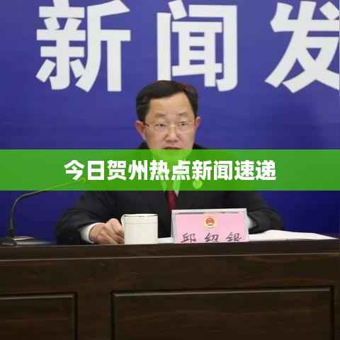 今日賀州熱點(diǎn)新聞速遞