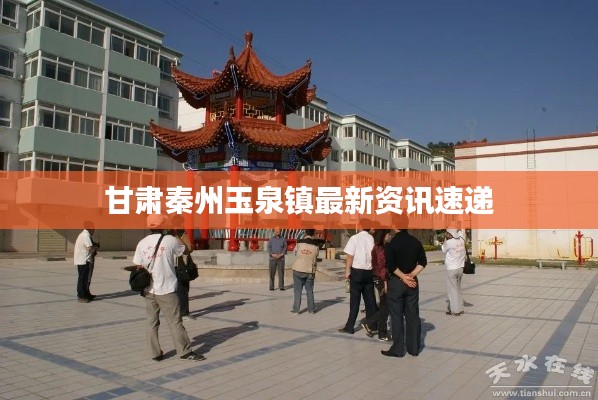 甘肅秦州玉泉鎮最新資訊速遞