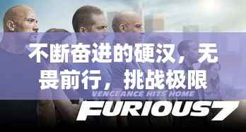 不斷奮進的硬漢，無畏前行，挑戰極限！